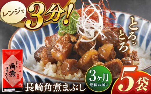 【全3回定期便】長崎角煮まぶし5袋【株式会社岩崎食品】 [QBR031] 1424646 - 長崎県佐々町