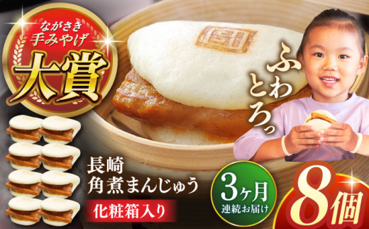 【全3回定期便】長崎角煮まんじゅう8個【株式会社岩崎食品】 [QBR025] 1424640 - 長崎県佐々町