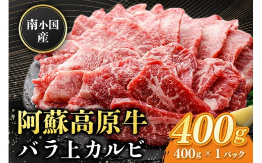 南小国産 阿蘇高原牛 バラ上カルビ 400g 焼肉 BBQ バーベキュー 焼き肉 カルビ 上カルビ バラ肉 贅沢 牛 牛肉 国産牛 熊本県産 国産 贈答用 ギフト 熊本 阿蘇 南小国町 送料無料