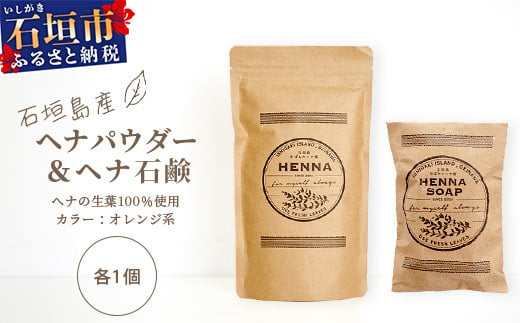 「石垣島産 ヘナパウダー1袋(100g) ＆ ヘナ石鹸1個(50g)セット」 【 美容 石鹸 オーガニック 無添加 】 NE-1 1503768 - 沖縄県石垣市