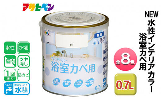 アサヒペン バニラホワイト NEW水性インテリアカラー 浴室カベ用 0.7L 全8色[ ペンキ 塗料 DIY 日曜大工 ]