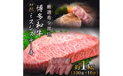 ＜毎月定期便＞＜厳選希少部位＞＜A4～A5＞博多和牛ミスジステーキ約1kg(100g×10p)全6回【4054472】