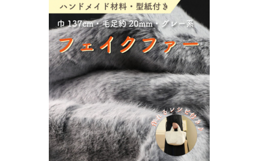 ハンドメイド材料 フェイクファー 生地 巾137cm×50cm 型紙付 MM4330 グレー系【1519502】 1425524 - 和歌山県橋本市