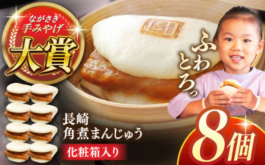 長崎角煮まんじゅう8個【株式会社岩崎食品】 [QBR005] 1424613 - 長崎県佐々町