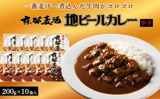 【黄桜】京都麦酒地ビールカレー（200ｇ×10個）［ キザクラ 京都 レトルト カレー 人気 おすすめ 定番 ギフト プレゼント 贈答 ご自宅用 お取り寄せ おいしい ］ 