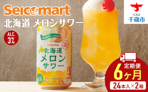 【 定期便 6ヶ月 】 北海道 メロンサワー ×2箱 (1箱 350ml 24本) サワー メロン 酒 セイコーマート セコマ Secoma 千歳