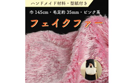 ハンドメイド材料 フェイクファー 生地 巾145cm×50cm 型紙付 3736 ピンク【1519497】 1425521 - 和歌山県橋本市