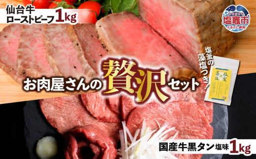 仙台牛 ローストビーフ 1kg + 国産牛 黒タン 焼肉用 塩味 1kg 贅沢セット3 ｜ 仙台牛 ローストビーフ 藻塩 モモ肉 国産黒毛牛 国産牛 牛肉 牛タン 黒タン さとう精肉店 塩竈市 宮城県 vsm5402188 5402190 593459 - 宮城県塩竈市