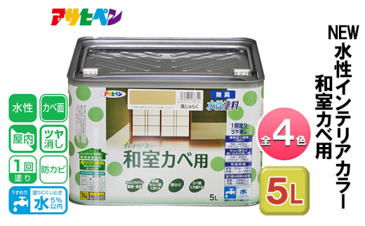 アサヒペン 浅黄色 NEW水性インテリアカラー 和室カベ用 5L 全4色[ ペンキ 塗料 DIY 日曜大工 大容量 ]