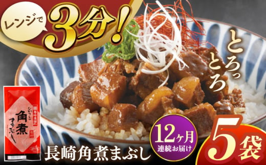 【全12回定期便】長崎角煮まぶし5袋【株式会社岩崎食品】 [QBR033] 1424648 - 長崎県佐々町