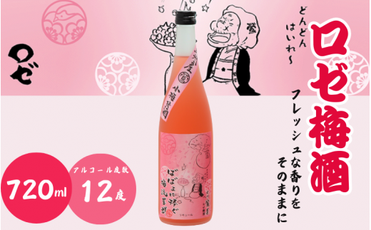 ロゼ梅酒 720ml 12度 / 和歌山 田辺市  紀州南高梅 南高梅 梅 梅酒 ロック  ソーダ割り ギフト 家飲み 酒 お酒 水割り ギフト プレゼント 富田の水 モンドセレクション ばばあの梅酒【dnm015】 1505932 - 和歌山県田辺市