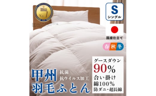 ＜抗菌・抗ウイルス加工＞合い掛け羽毛布団(シングル)綿100% 日本製 防ダニ＜甲州羽毛ふとん＞【1502608】 1425447 - 山梨県山梨市