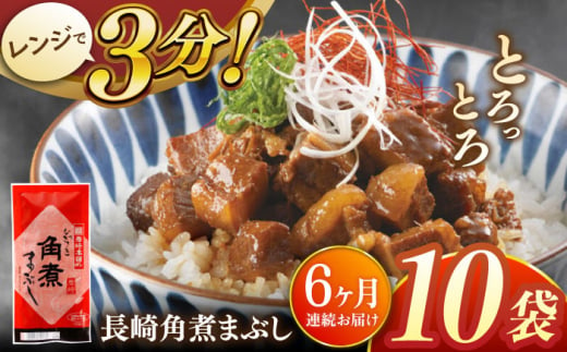 【全6回定期便】長崎角煮まぶし10袋【株式会社岩崎食品】 [QBR035] 1424650 - 長崎県佐々町