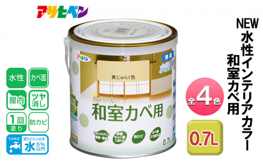 アサヒペン 浅黄色 NEW水性インテリアカラー 和室カベ用 0.7L 全4色[ ペンキ 塗料 DIY 日曜大工 ]