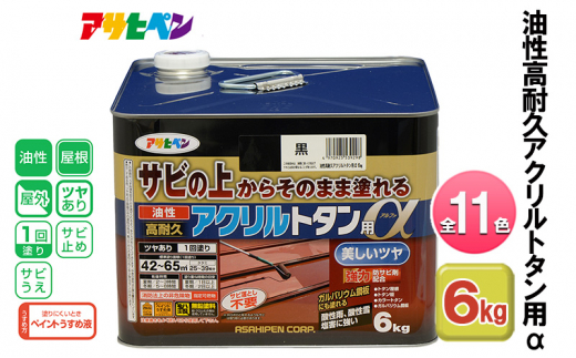 アサヒペン 黒 油性高耐久アクリルトタン用α 6kg 全11色[ ペンキ 塗料 DIY 日曜大工 大容量 ]