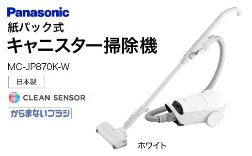 BC-H02 【MC-JP870K-W】 キャニスター掃除機　紙パック式　パナソニック Panasonic 家電 東近江 パナソニック Panasonic 新生活 電化製品 掃除家電 雑貨 日用品 掃除機 クリーナー 充電式 サイクロン スティッククリーナー サイクロンクリーナー コードレス 充電 掃除 そうじ 1412260 - 滋賀県東近江市