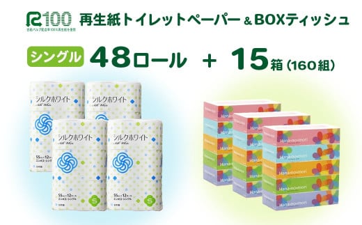 [10月〜順次発送]再生紙 トイレットペーパー(55m)シングル 48個「シルクホワイト」無香料 「はなのもりティッシュ」 15箱 セット 送料無料 大容量 日用品 まとめ買い 日用雑貨 紙 消耗品 生活必需品 物価高騰対策 防災 備蓄 生活雑貨 SDGs