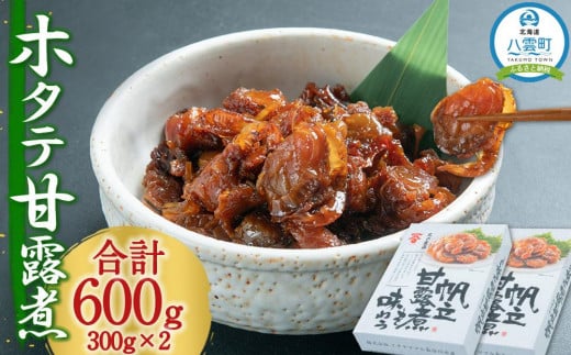 ホタテ甘露煮　300g×2箱【 ホタテ ほたて 帆立 貝 甘露煮 海産物 魚介 魚介類 食品 グルメ お取り寄せ お取り寄せグルメ 人気 おすすめ 送料無料 八雲町 北海道 年内発送 年内配送 】 1528765 - 北海道八雲町