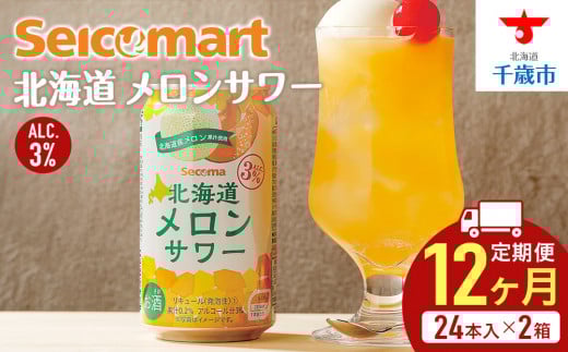 【 定期便 12ヶ月 】 北海道 メロンサワー ×2箱 (1箱 350ml 24本) サワー メロン 酒 セイコーマート セコマ Secoma 千歳