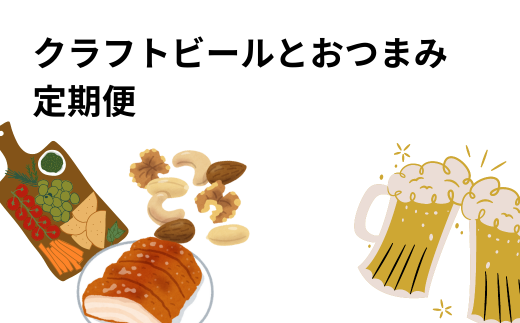 [定期便セット]クラフトビールとおつまみ×2回(クラフトビール6本&鶏肉加工品・発泡酒2本&燻製5点)