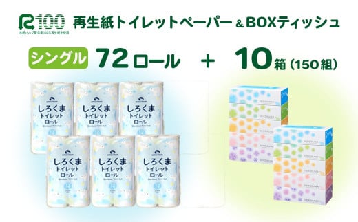 [10月〜順次発送]再生紙 トイレットペーパー(60m)「しろくまシングル」 72個 無香料 「しろくまティッシュ」 10箱 セット 送料無料 大容量 日用品 まとめ買い 日用雑貨 紙 消耗品 生活必需品 物価高騰対策 防災 備蓄 生活雑貨 SDGs