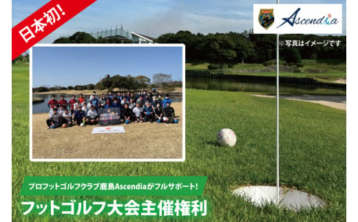 日本初！プロフットゴルフクラブ鹿島Ascendiaがフルサポート！フットゴルフ大会主催権利【 スポーツ サッカー ゴルフ 大会 フットゴルフ イベント 茨城県 鹿嶋市】（KDB-10） 1424160 - 茨城県鹿嶋市