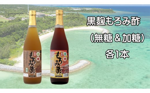 「黒麹もろみ酢(無糖&加糖)」セット