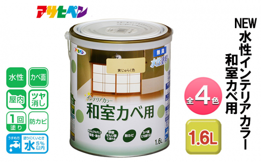アサヒペン 全4色 NEW水性インテリアカラー 和室カベ用 1.6L[ ペンキ 塗料 DIY 日曜大工 ]