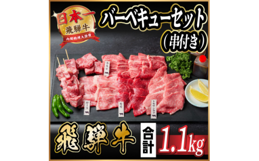 飛騨牛　BBQセット(串付き)　約1.1kg(味つけ用タレ・つけタレ付き)【1532413】 1425220 - 岐阜県羽島市