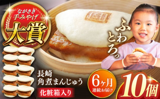 【全6回定期便】長崎角煮まんじゅう10個【株式会社岩崎食品】 [QBR029] 1424644 - 長崎県佐々町