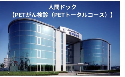 人間ドック【PETがん検診（PETトータルコース）】医療法人康仁会　西の京病院 メディカルプラザ 薬師西の京 S-03