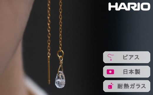 HARIO ピアス フローズンウォーター[HAW-FW-002P] ※離島への配送不可|耐熱 ガラス アクセサリー ハリオ ランプワークファクトリー 職人 繊細 フォーマル カジュアル きれいめ おしゃれ 20代 30代 40代 ギフト 贈答 贈り物 プレゼント お祝 ご褒美 記念日 記念品 景品 茨城県 古河市 _FI98