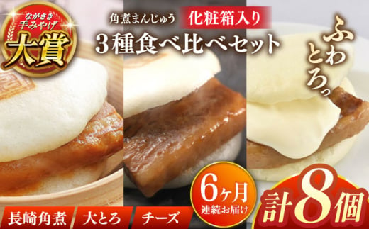 【全6回定期便】角煮まんじゅう三種食べくらべセット(長崎角煮まんじゅう×4・大とろ角煮まんじゅう×2・チーズ角煮まんじゅう×2)【株式会社岩崎食品】 [QBR044]