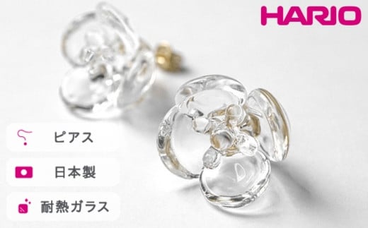 HARIO ピアス ツバキ クリア[HAP-TB-001] ※離島への配送不可|耐熱 ガラス アクセサリー ハリオ ランプワークファクトリー 職人 繊細 フォーマル カジュアル きれいめ おしゃれ 20代 30代 40代 ギフト 贈答 贈り物 プレゼント お祝 ご褒美 記念日 記念品 景品 茨城県 古河市 _FM04