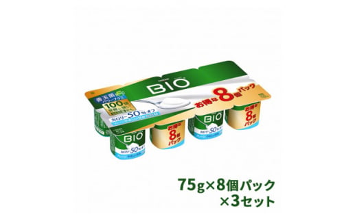 ダノンビオ ヨーグルト プレーン・カロリー50%オフ やさしい甘み 75g×8P×3セット【1518330】 1422013 - 群馬県館林市