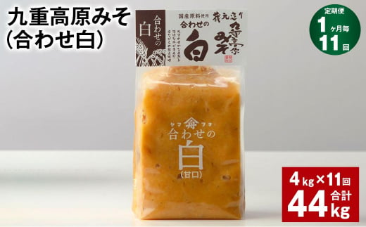 【1ヶ月毎11回定期便】 九重高原みそ （合わせ白） 1kg✕4袋 計44kg （4kg✕11回） 調味料 白みそ 味噌 1425155 - 大分県九重町