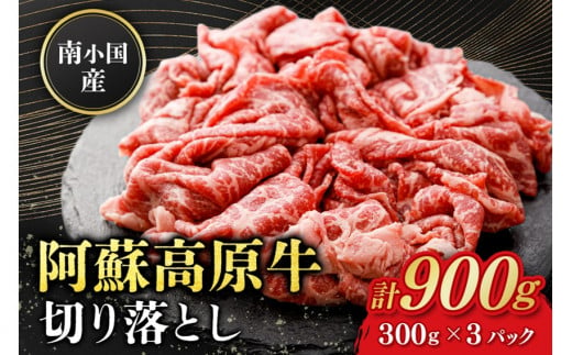 南小国産 阿蘇高原牛 切り落とし 900g 贅沢 牛 牛肉 国産牛 薄切り すき焼き しゃぶしゃぶ 焼肉 熊本県産 国産 贈答用 ギフト 熊本 阿蘇 南小国町 送料無料 1424546 - 熊本県南小国町