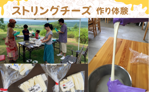 [北海道鶴居村]ストリングチーズ作り体験(2名) 北海道 チーズ 酪農 乳製品 ミルク