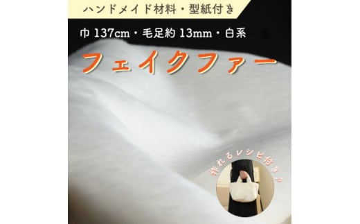 ハンドメイド材料 フェイクファー 生地 巾137cm×50cm 型紙付 FE9013 白【1519507】 1425527 - 和歌山県橋本市