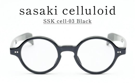 SSK cell-03 セルロイドサングラス　Black  [N-14803a] / サングラス セルロイド カラーレンズ ラウンド眼鏡 おしゃれめがね メンズ レディース セルロイド 福井県鯖江市 1489402 - 福井県鯖江市