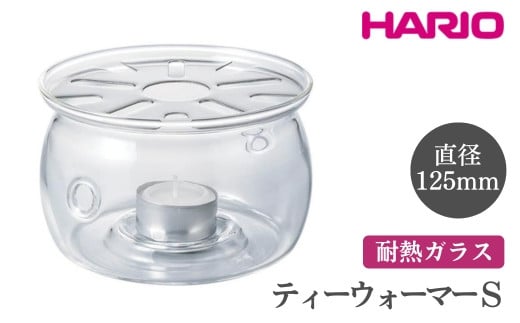 HARIO ティーウォーマー S[TWJ-S] ※離島への配送不可|ハリオ おしゃれ かわいい シンプル スタイリッシュ 保温 耐熱 ガラス 日用品 キッチン用品 ティーポット ギフト 贈答 贈り物 プレゼント お祝 ご褒美 記念日 記念品 景品 茨城県 古河市 _FI11
