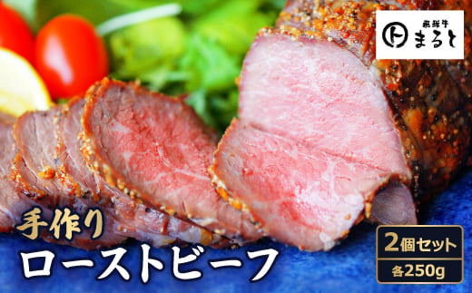 お肉屋さんの手作りローストビーフ　250g×2個セット【1508900】