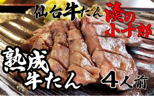 厚切り牛タン 4人前 480g 冷凍　【 焼肉 バーベキュー BBQ おうち焼肉 食べ物 食材 夕飯 休日 熟成 柔らかい 旨味 味付き牛タン 味付け牛タン 】