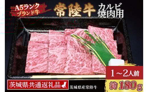 常陸牛 カルビ 焼肉用 約180g (1~2人前) ( 茨城県共通返礼品・茨城県産 ) ブランド牛 茨城 国産 黒毛和牛 霜降り 牛肉 冷凍