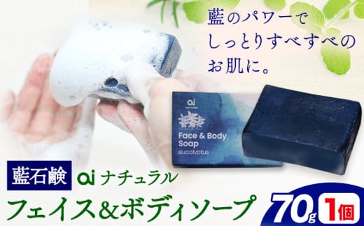 石鹸 藍石鹼 ai ナチュラルフェイス＆ボディソープ 70g 1個 Doingnow合同会社《30日以内に発送予定(土日祝除く)》徳島県 美馬市 石鹸 藍 藍石鹸 天然藍 洗顔 お風呂 洗浄 天然成分 敏感肌 乾燥肌 1434235 - 徳島県美馬市