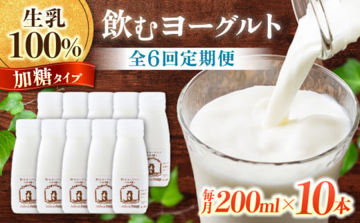 【6回定期便】飲むヨーグルト加糖タイプ200ml10本 アトリエ・ド・フロマージュ 1425031 - 長野県東御市