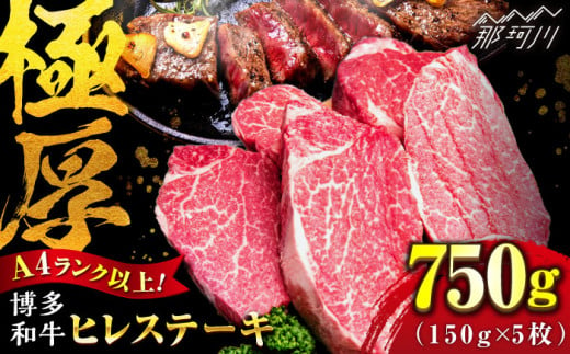 【希少部位！】博多和牛 ヒレ ステーキ 150g×5枚 （計750g） ＜肉のくまもと屋＞那珂川市 [GBI049] 352618 - 福岡県那珂川市