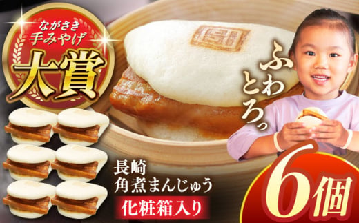 長崎角煮まんじゅう6個【株式会社岩崎食品】 [QBR004] 1424612 - 長崎県佐々町