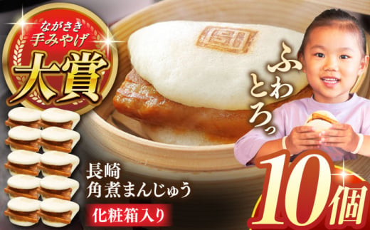 長崎角煮まんじゅう10個【株式会社岩崎食品】 [QBR006] 1424614 - 長崎県佐々町