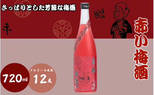 赤い梅酒 720ml 12度 / 和歌山 田辺市  紀州南高梅 南高梅 梅 梅酒 ロック  ソーダ割り ギフト 家飲み 酒 お酒 水割り ギフト プレゼント 富田の水 モンドセレクション ばばあの梅酒【dnm001】 1505918 - 和歌山県田辺市